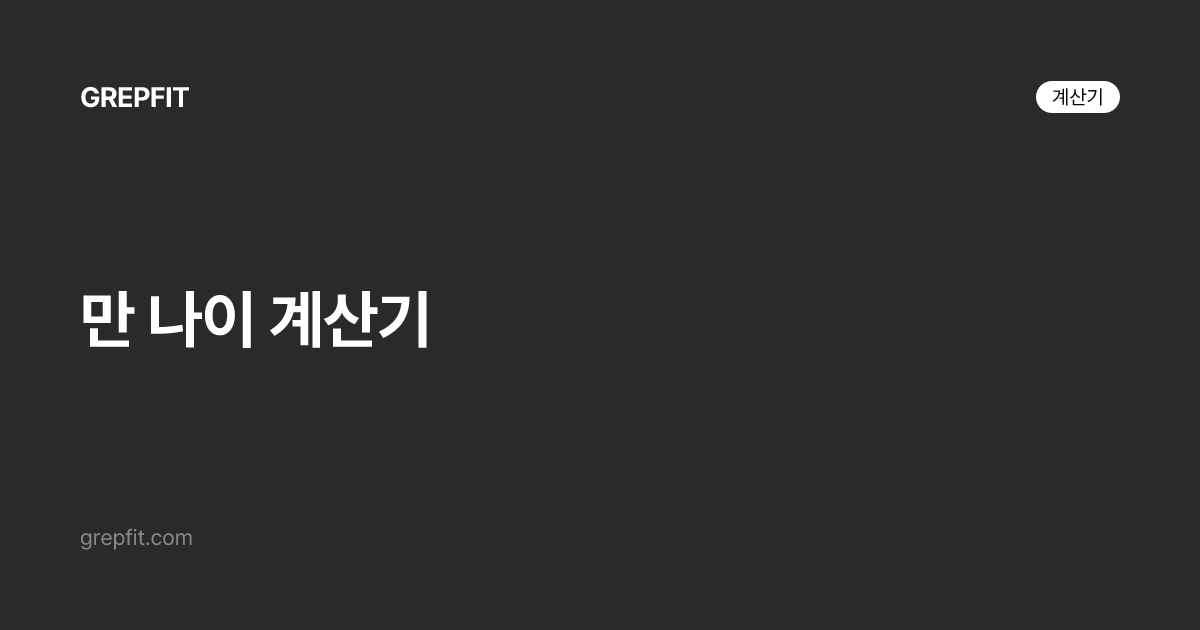 만 나이 계산기