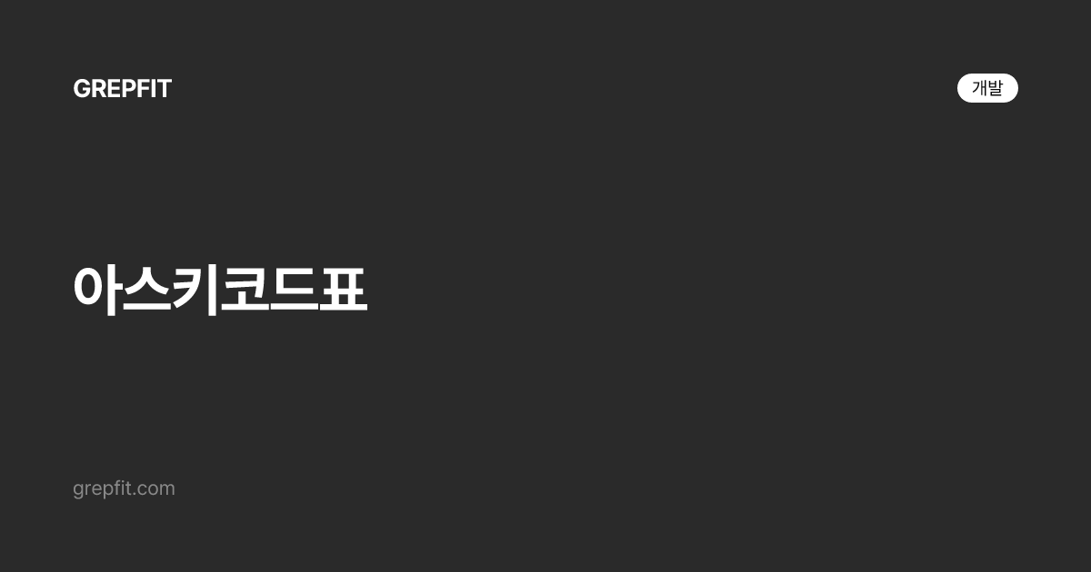 아스키코드표