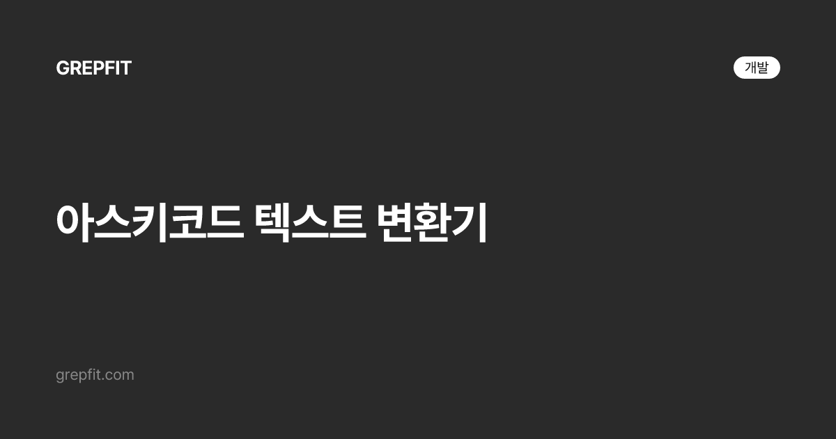 아스키코드 텍스트 변환기