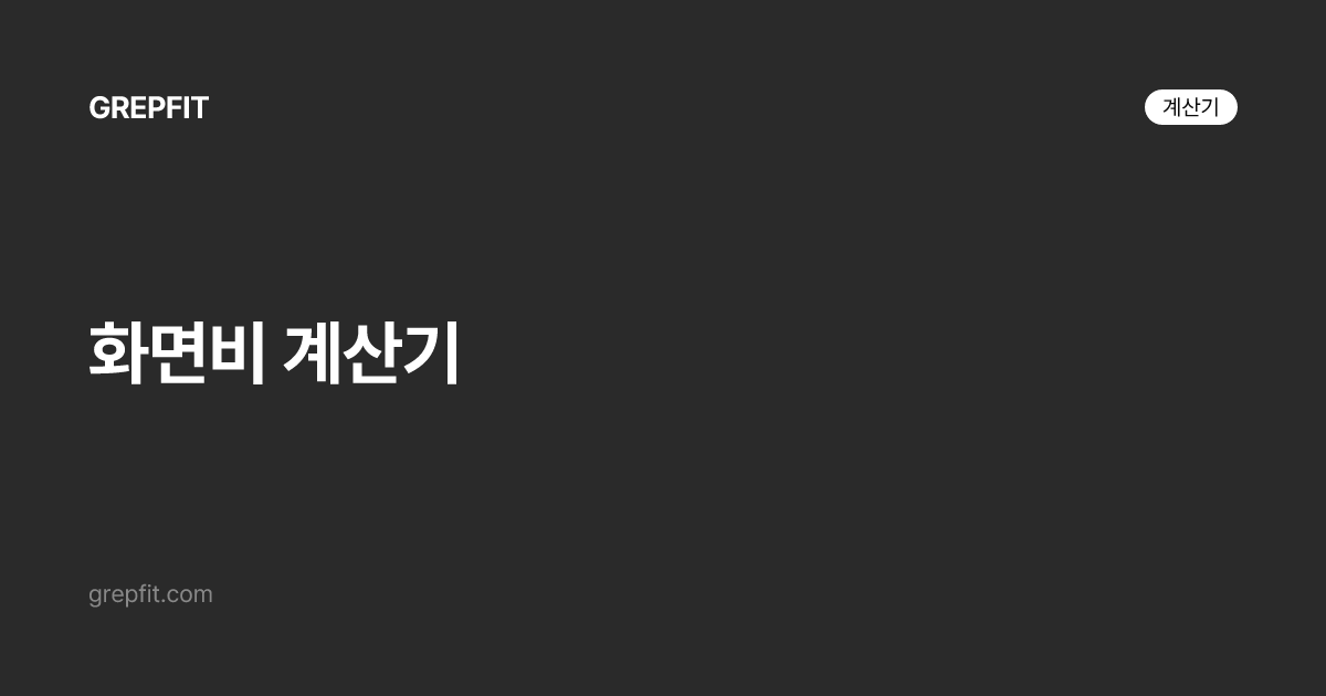 화면비 계산기