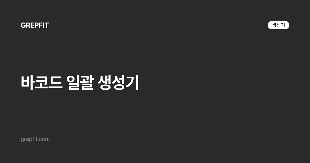 바코드 일괄 생성기