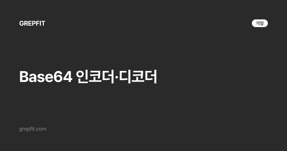 Base64 인코더·디코더