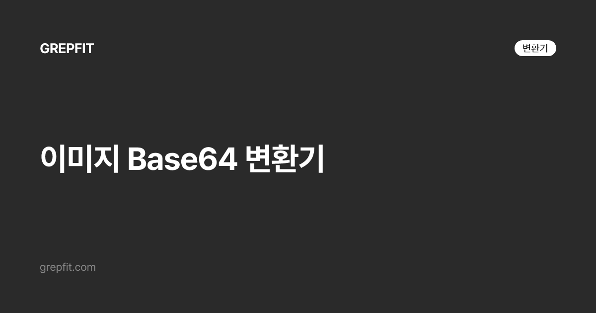 이미지 Base64 변환기