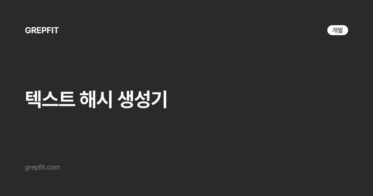 텍스트 해시 생성기
