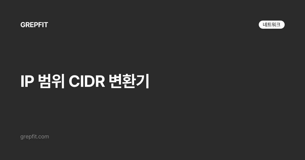 IP 범위 CIDR 변환기