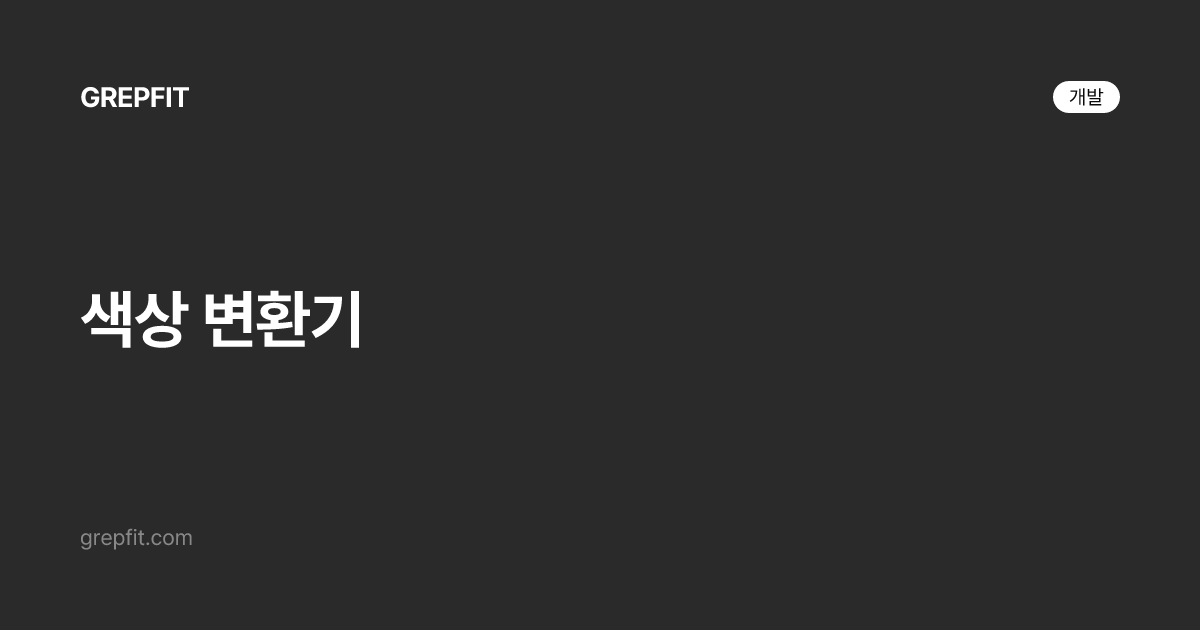 색상 변환기