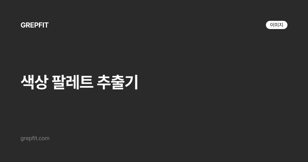 색상 팔레트 추출기