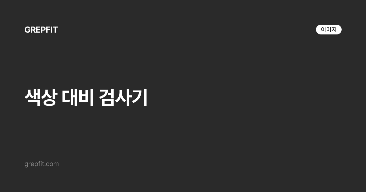 색상 대비 검사기