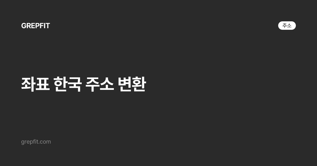 좌표 한국 주소 변환