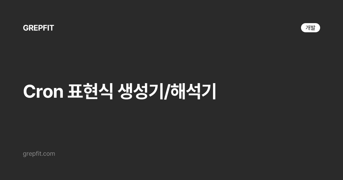Cron 표현식 생성기/해석기