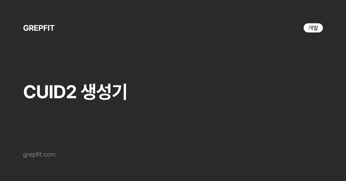 CUID2 생성기