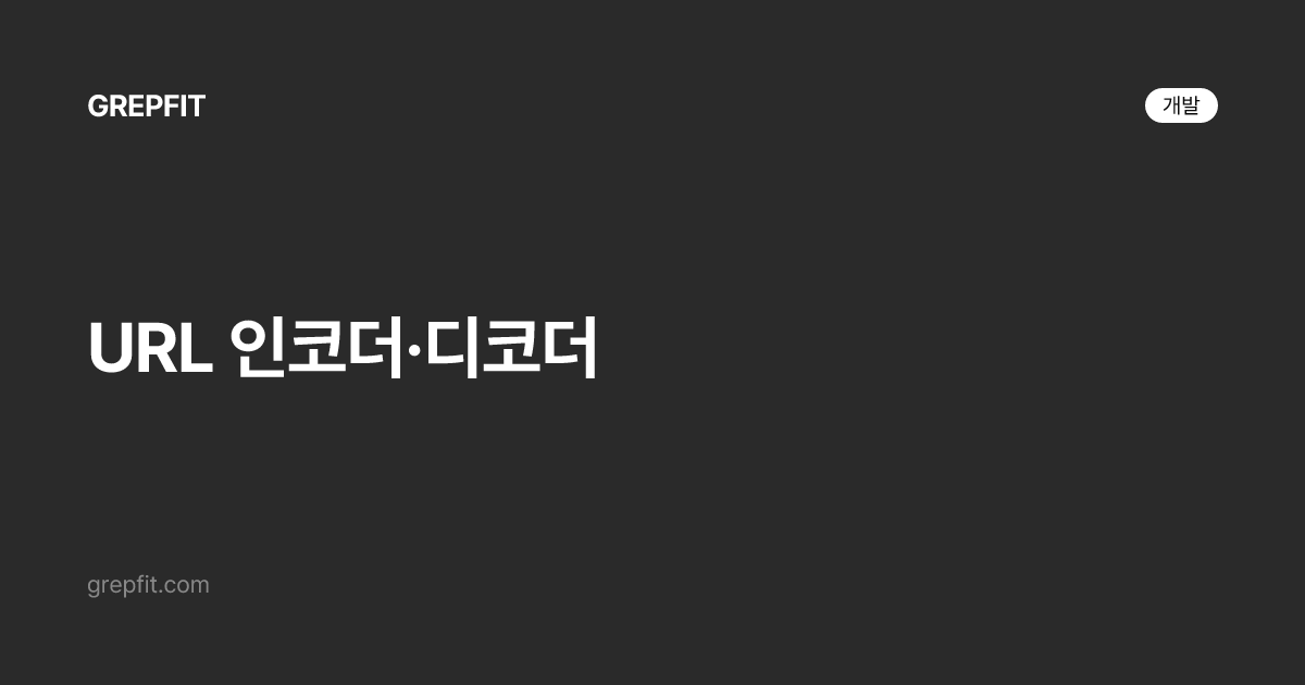 URL 인코더·디코더