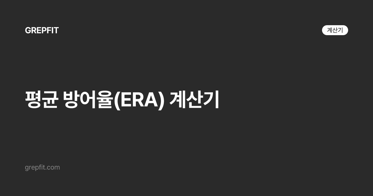 평균 방어율(ERA) 계산기