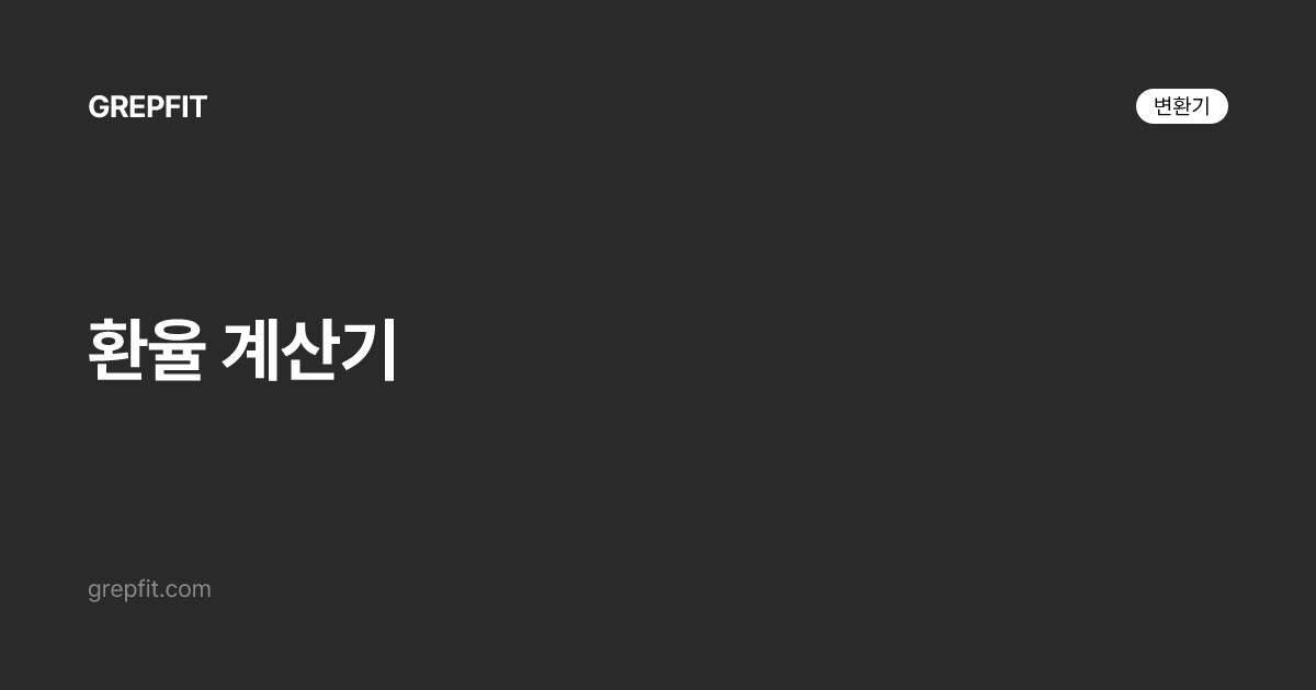 환율 계산기