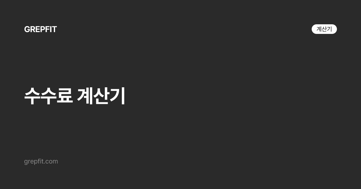 수수료 계산기