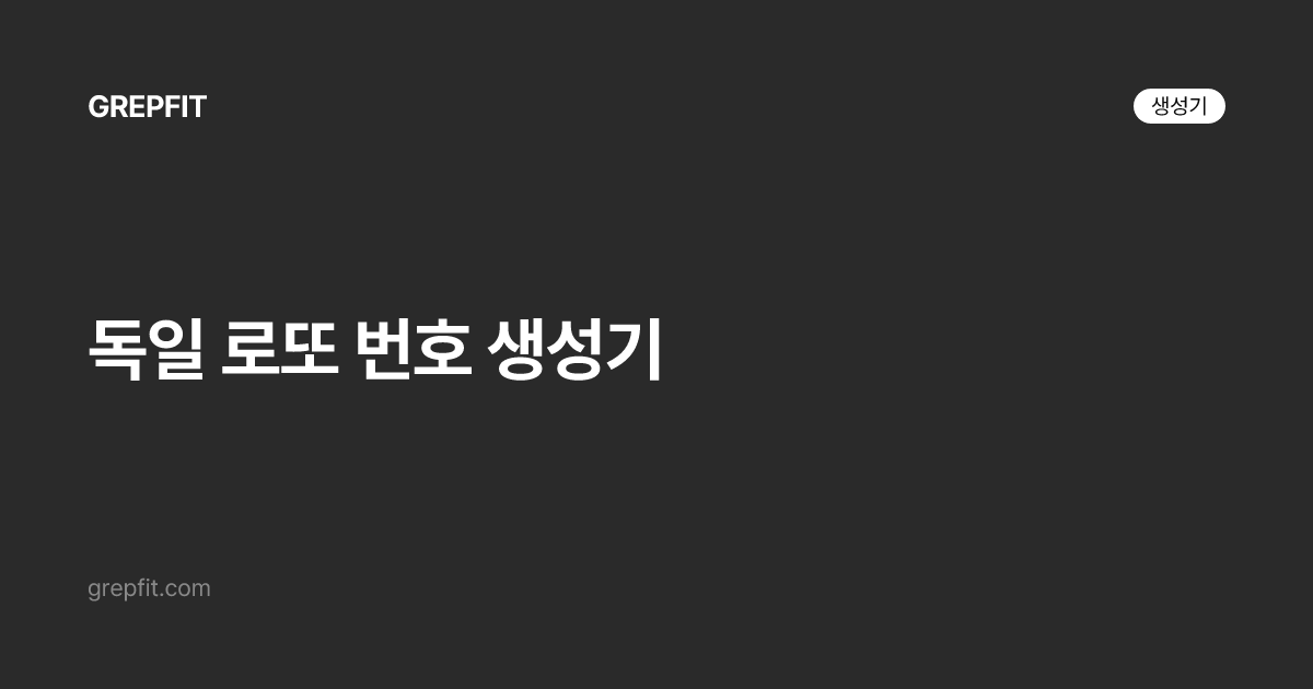 독일 로또 번호 생성기