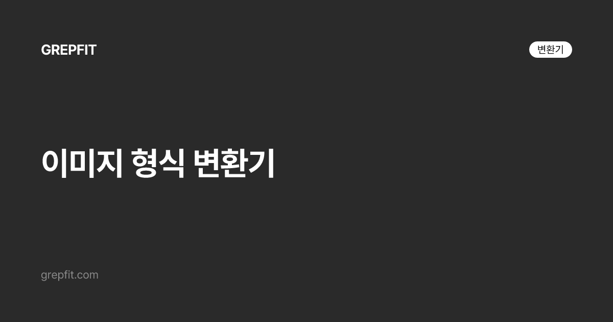 이미지 형식 변환기