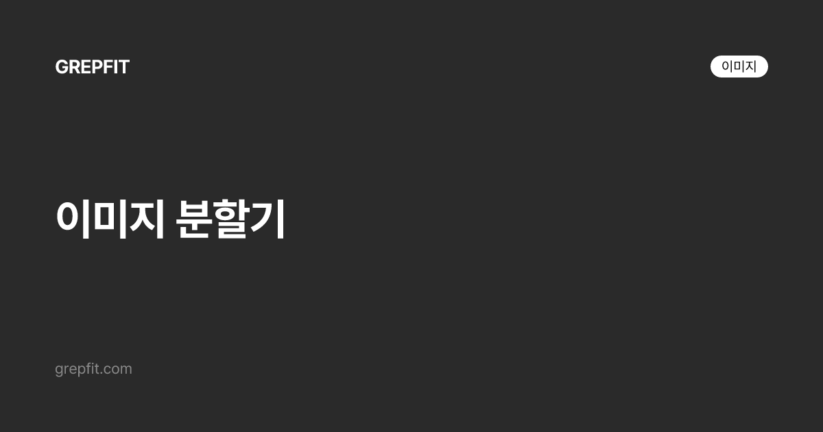 이미지 분할기
