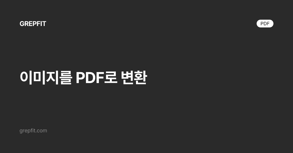 이미지를 PDF로 변환