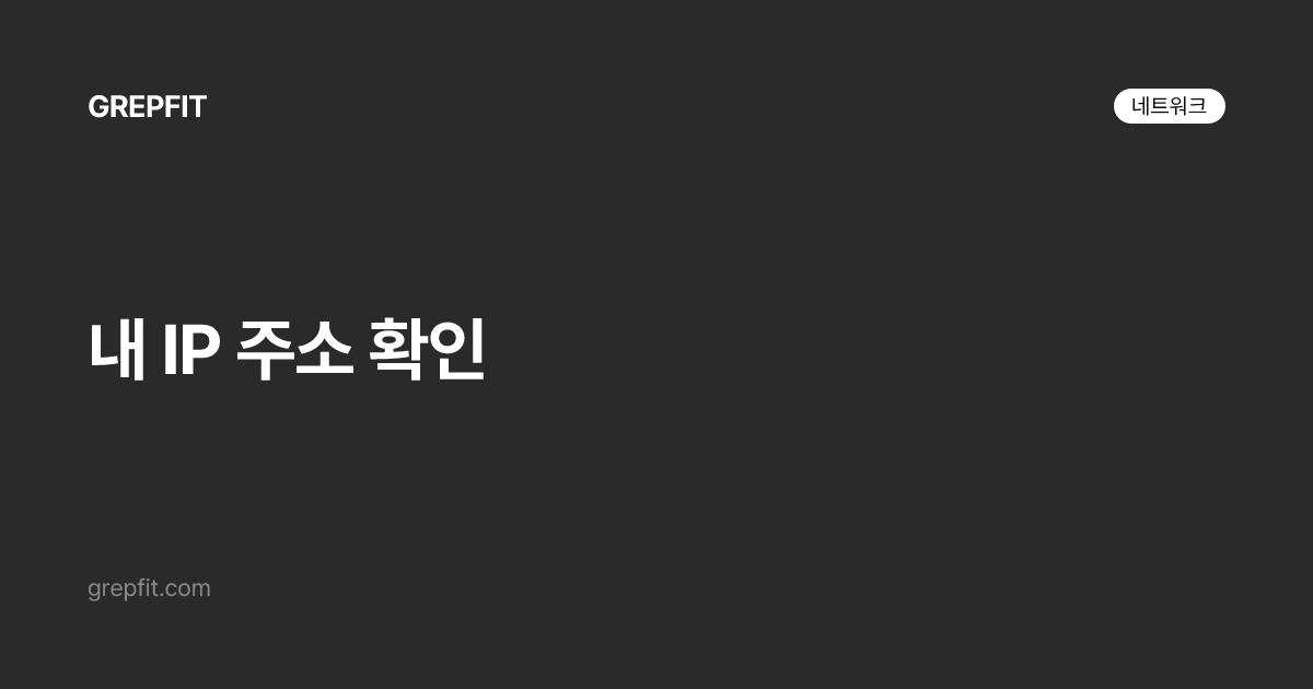 내 IP 주소 확인