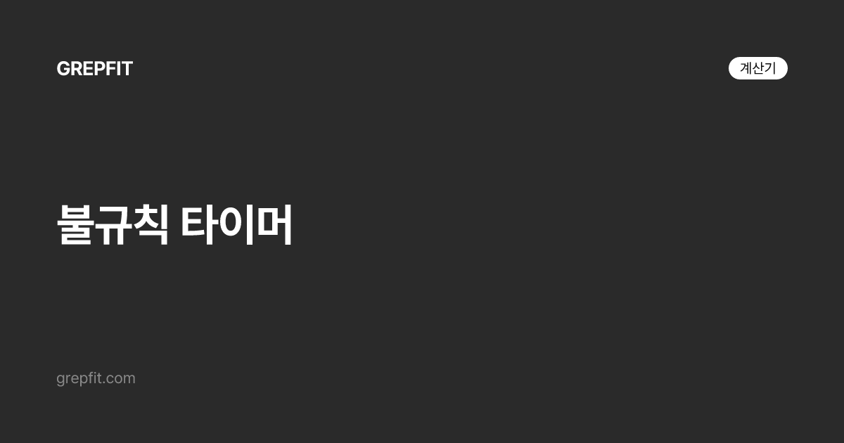불규칙 타이머