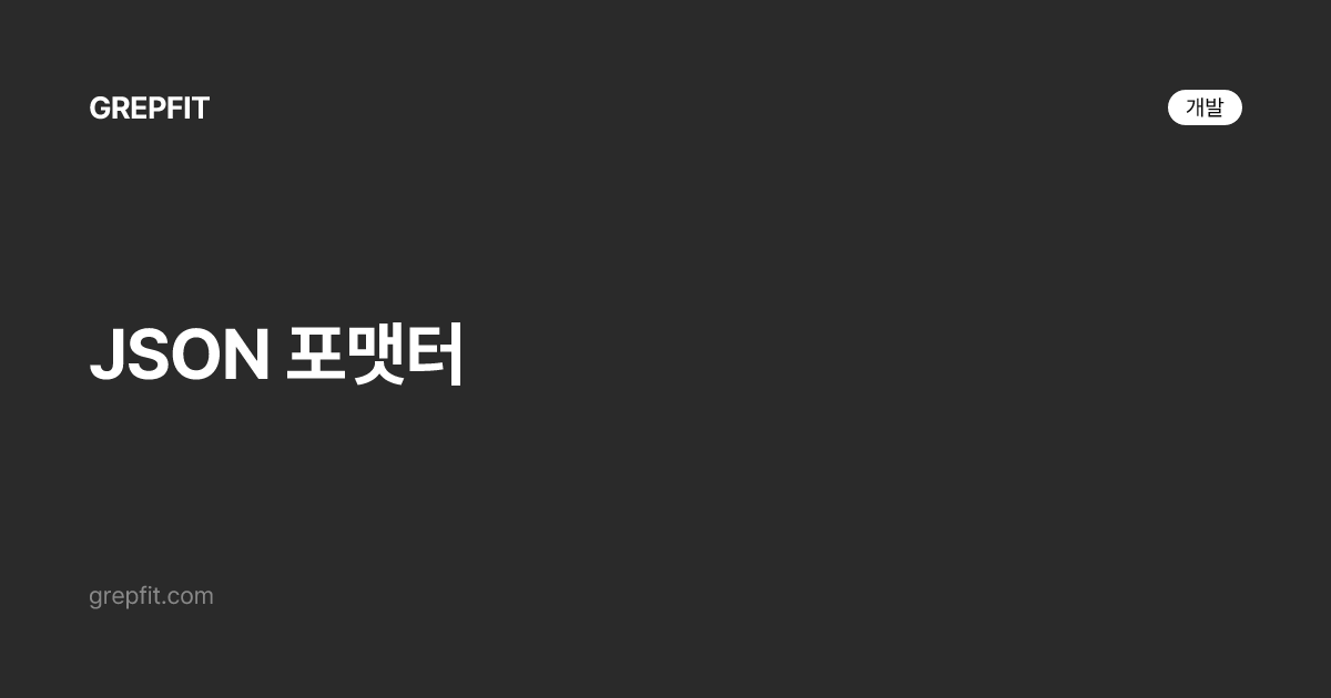 JSON 포맷터