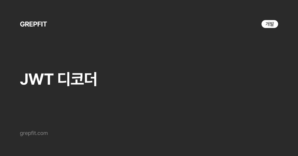 JWT 디코더