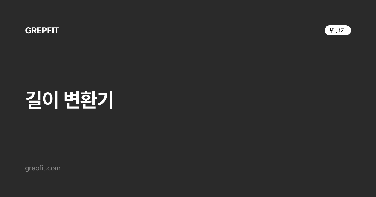 길이 변환기