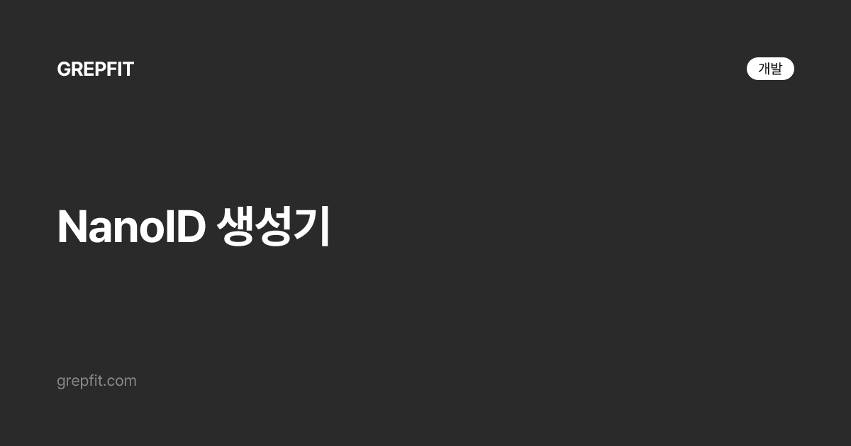 NanoID 생성기