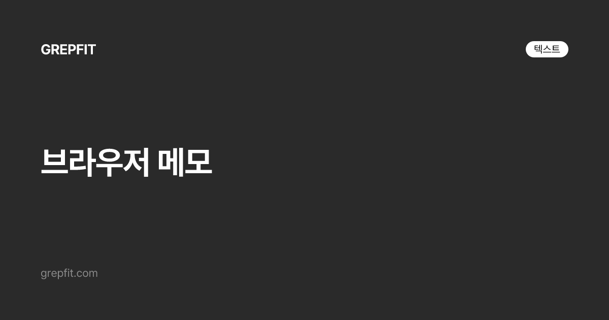 브라우저 메모