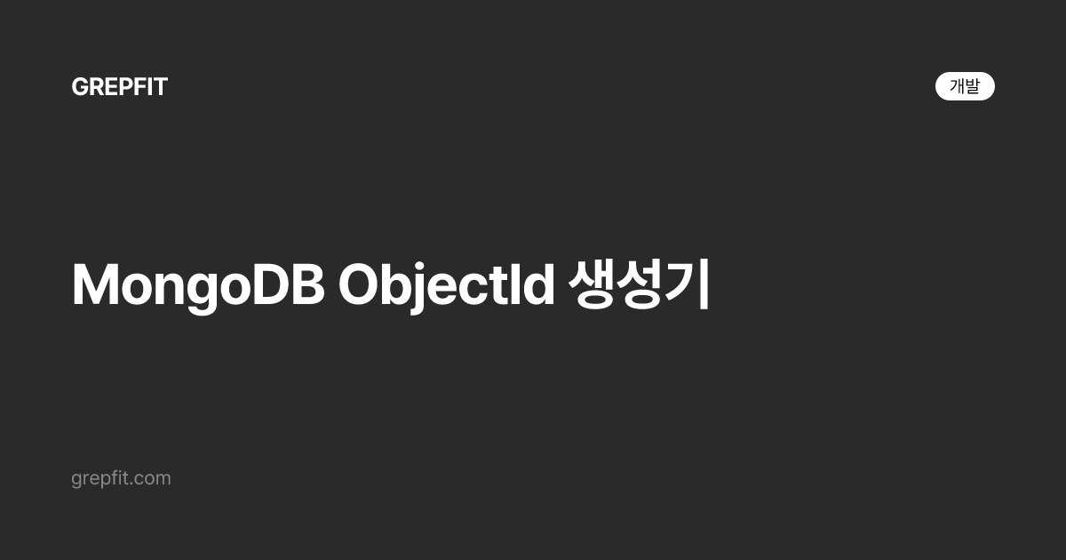 MongoDB ObjectId 생성기
