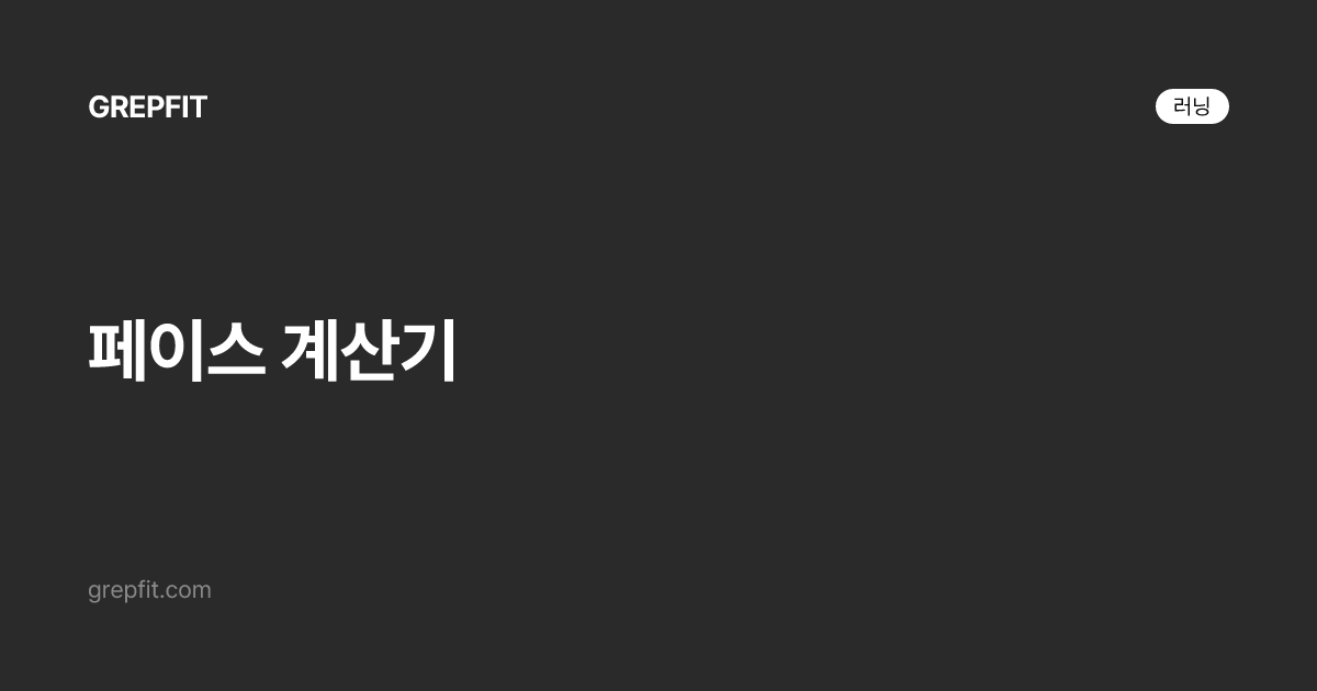 페이스 계산기