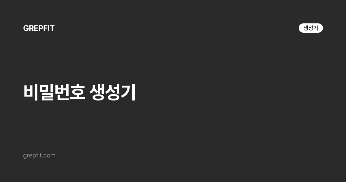 비밀번호 생성기