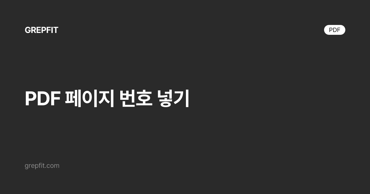 PDF 페이지 번호 넣기