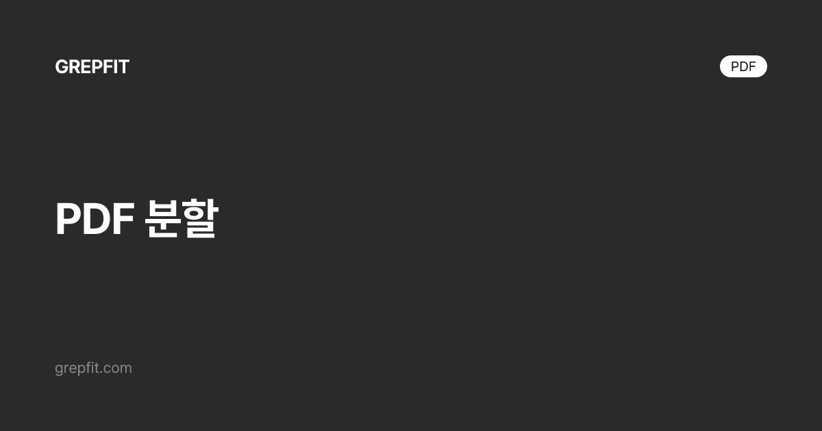PDF 분할