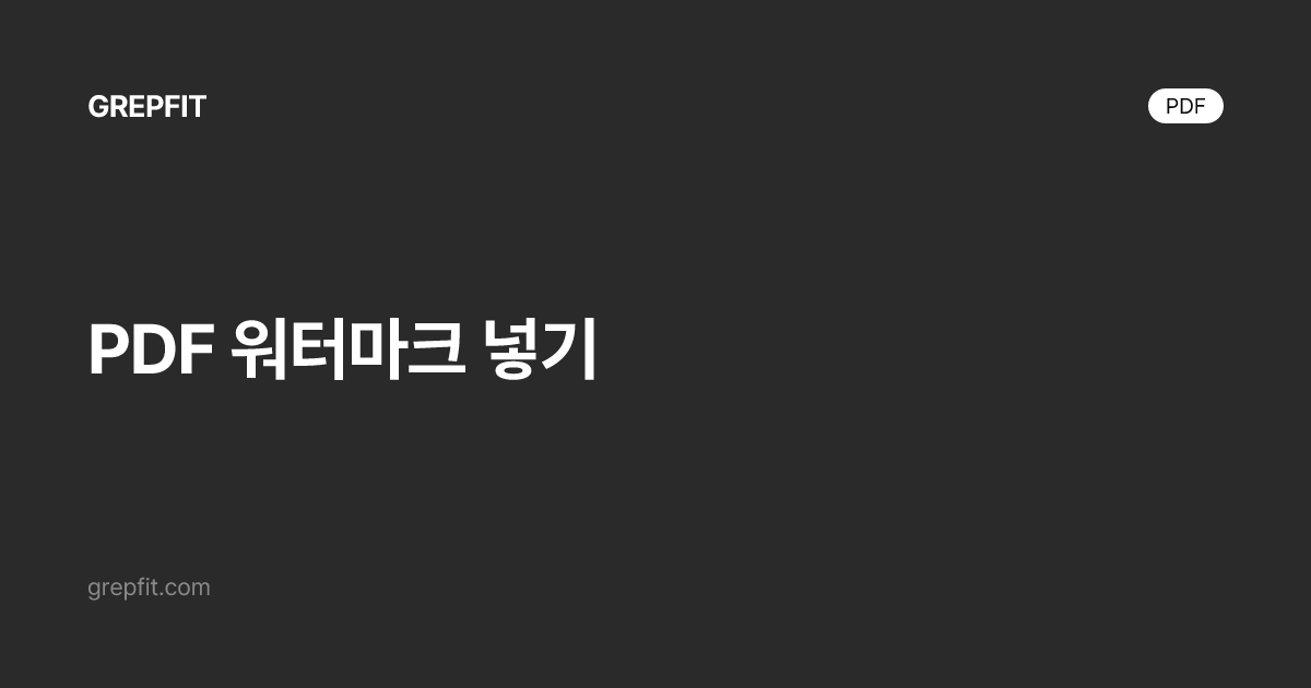 PDF 워터마크 넣기