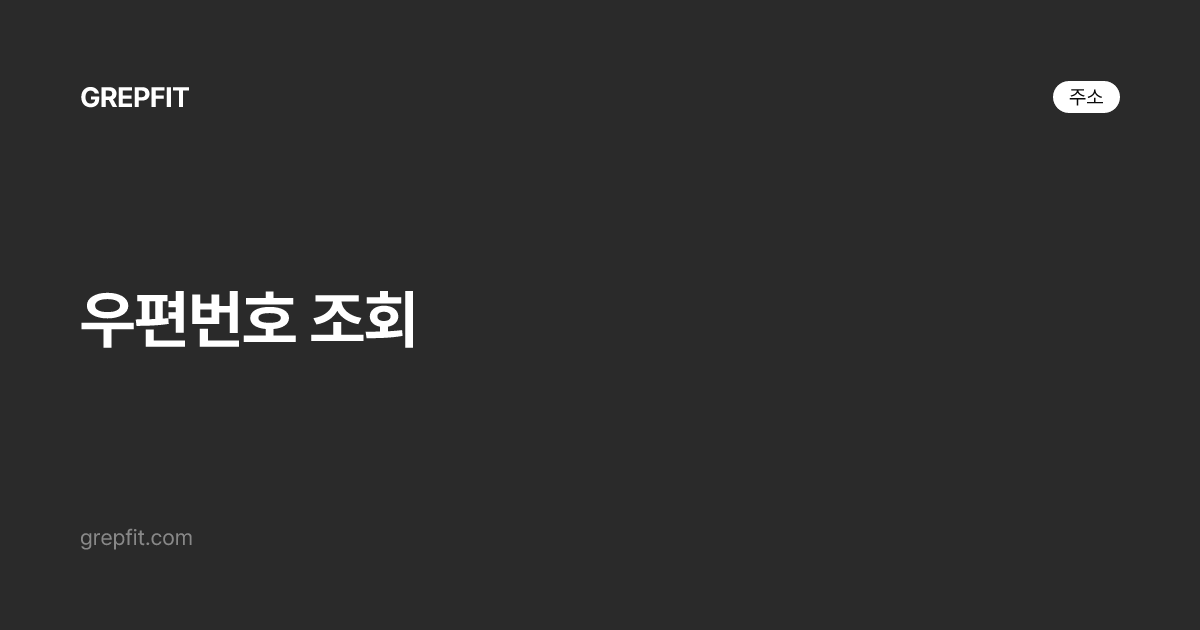 우편번호 조회