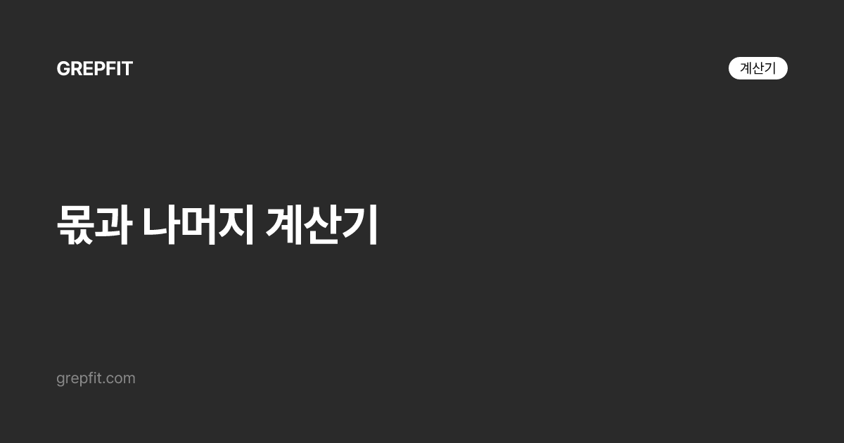 몫과 나머지 계산기