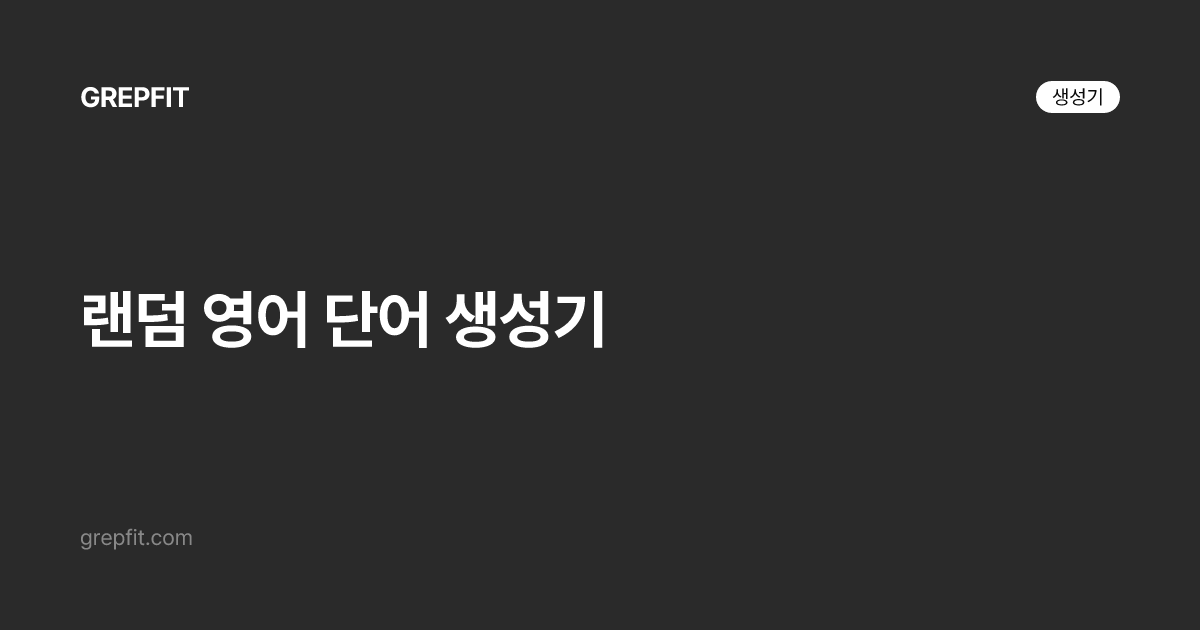 랜덤 영어 단어 생성기