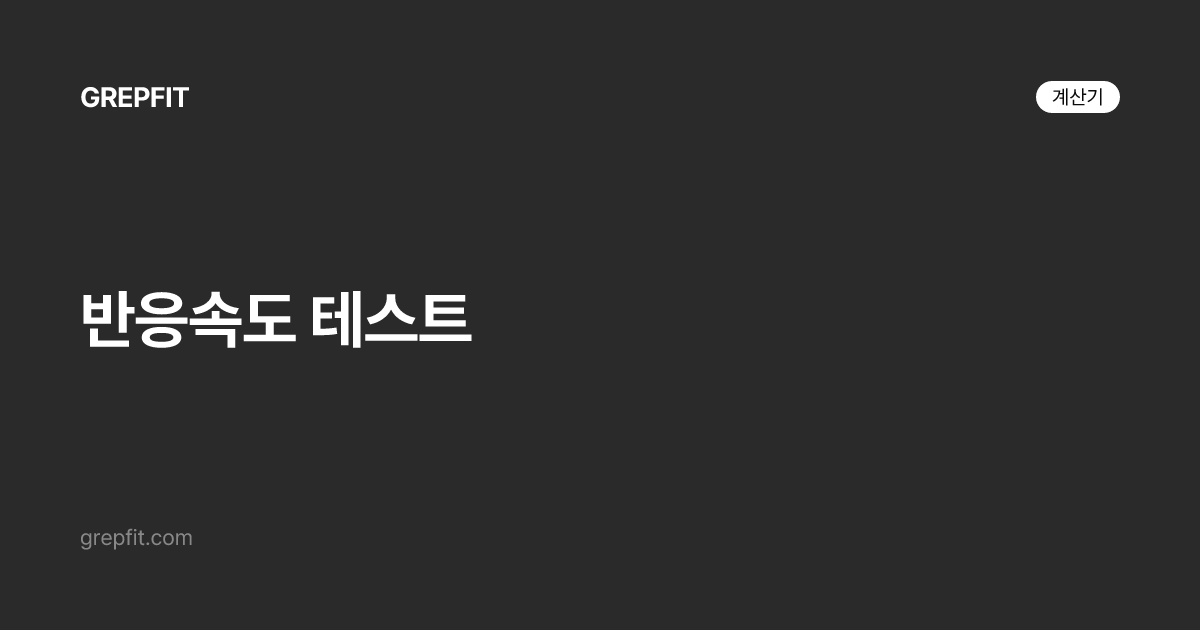 반응속도 테스트