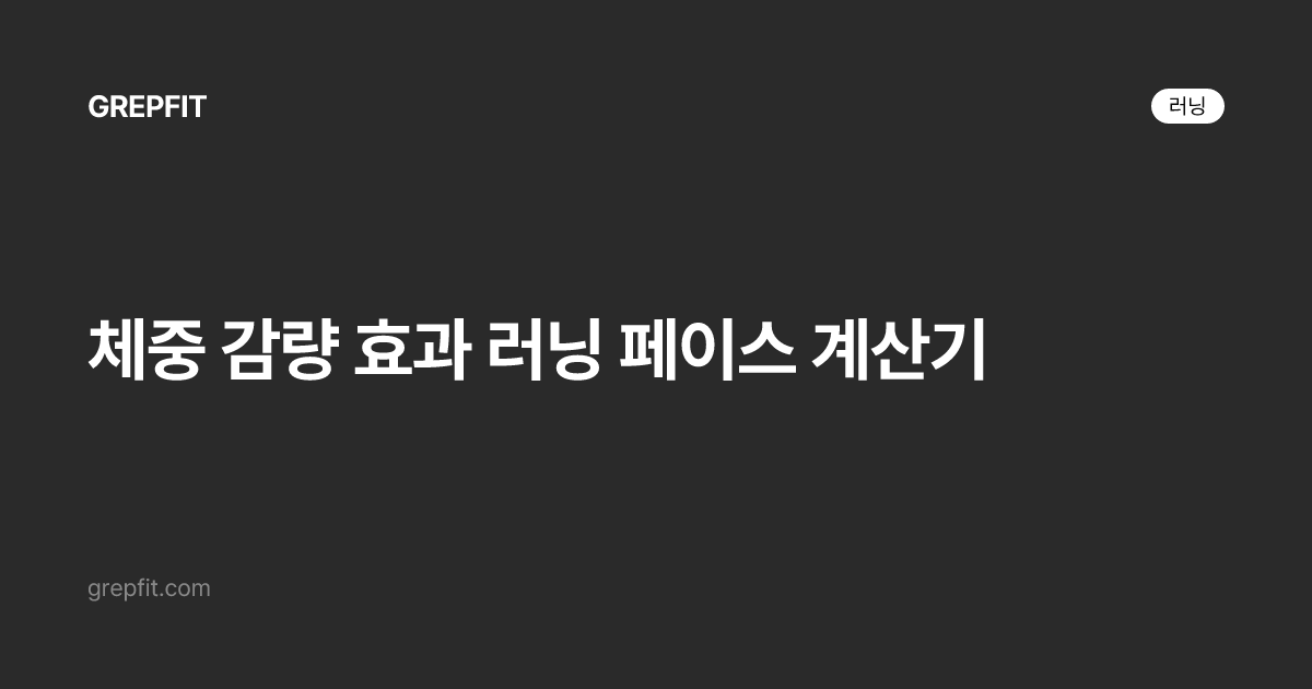 체중 감량 효과 러닝 페이스 계산기