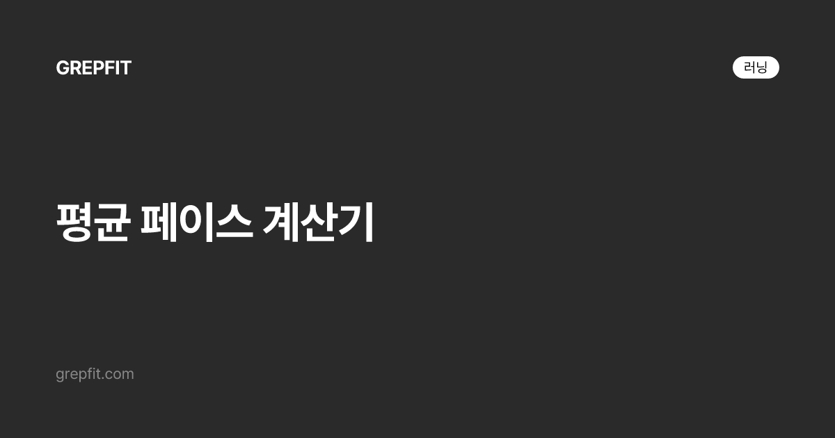 평균 페이스 계산기