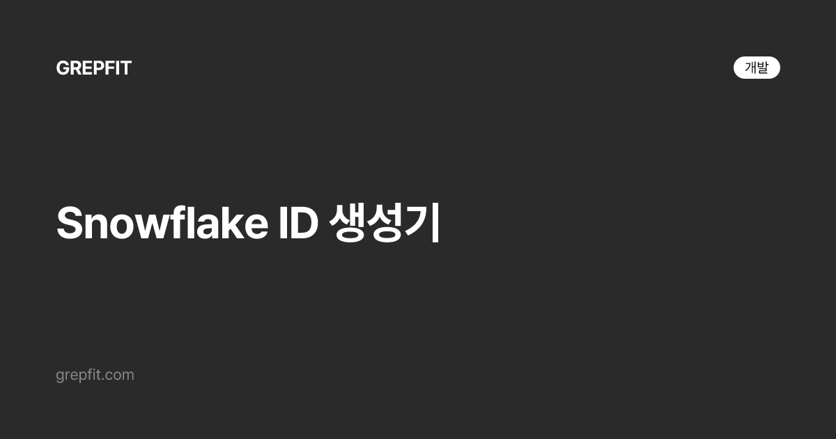 Snowflake ID 생성기