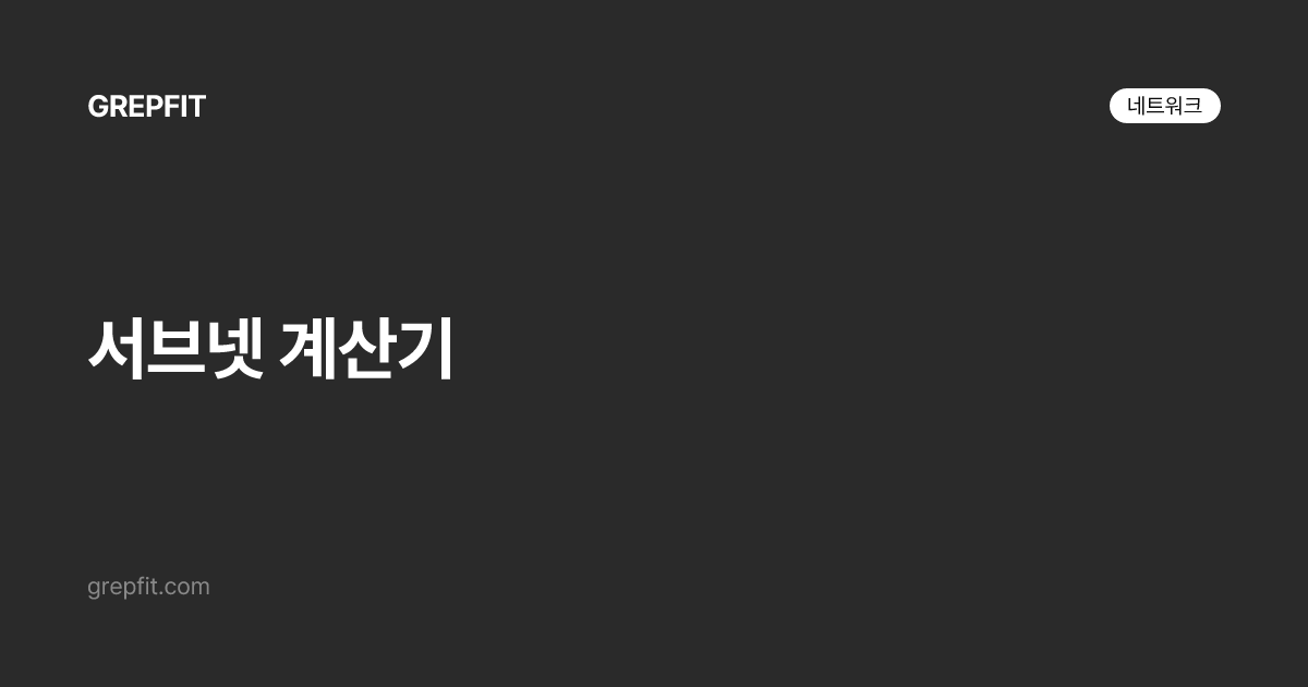 서브넷 계산기