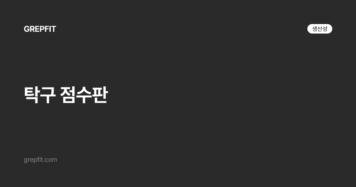 탁구 점수판