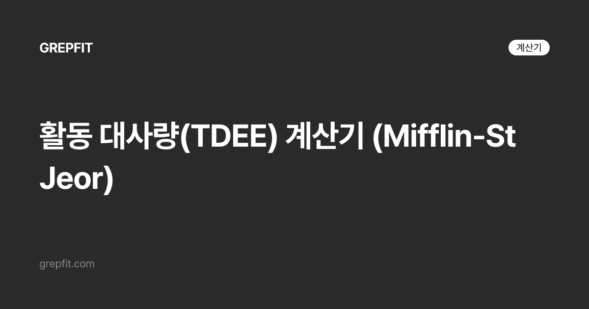 활동 대사량(TDEE) 계산기 (Mifflin-St Jeor)