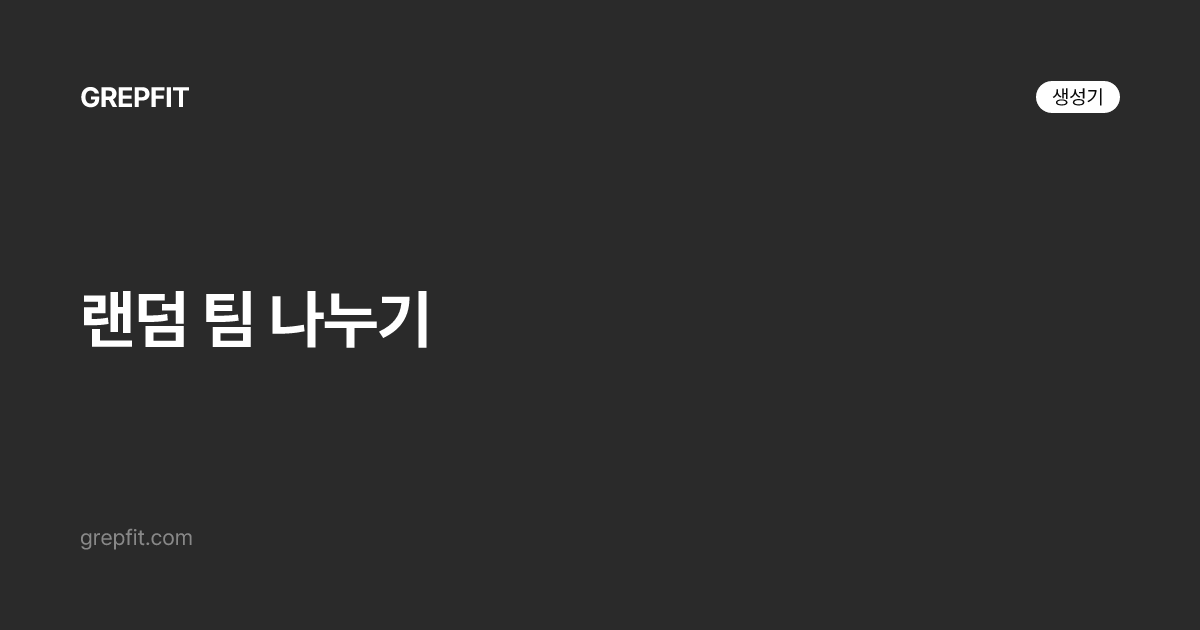랜덤 팀 나누기