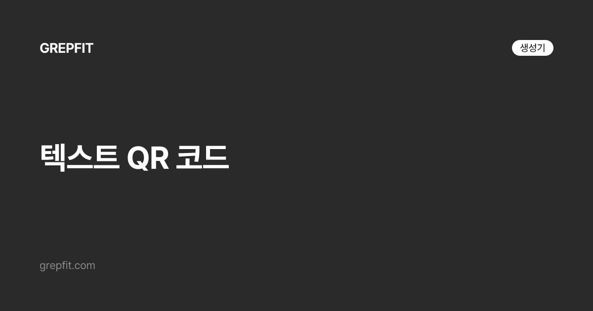 텍스트 QR 코드