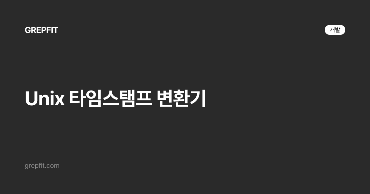 Unix 타임스탬프 변환기