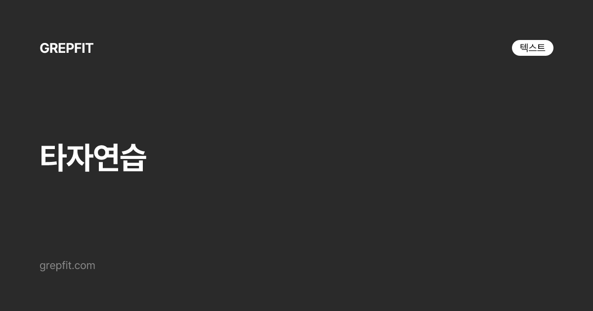 타자연습